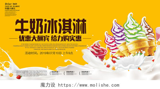 甜品黄色简约牛奶冰淇淋雪糕海报促销宣传展板